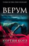 Верум - Коул Кортни