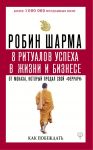 8 ритуалов успеха в жизни и бизнесе от монаха, который продал свой "феррари". Как побеждать - Шарма Робин