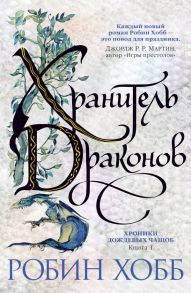 Хроники Дождевых чащоб. Книга 1. Хранитель драконов - Хобб Робин