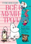 Всё о Муми-троллях. Книга 2 - Янссон Туве Марика