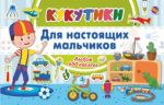 Кукутики. Для настоящих мальчиков