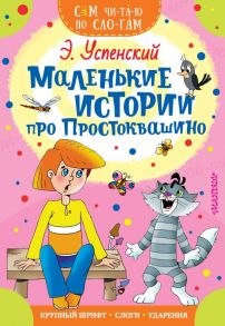 Маленькие истории про Простоквашино - Успенский Эдуард Николаевич