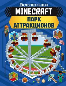 MINECRAFT. Парк аттракционов / Руни Энн