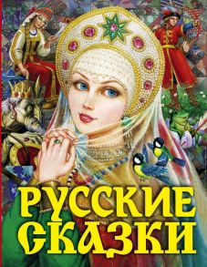 Русские сказки (Царевна) - Толстой Алексей Николаевич