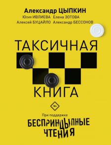 Беспринцыпные чтения. Таксичная книга / Ивлиева Юлия Федоровна, Цыпкин Александр Евгеньевич, Зотова Елена, Бессонов Александр, Буцайло Алексей Степанович