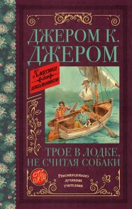 Трое в лодке, не считая собаки / Джером Клапка Джером