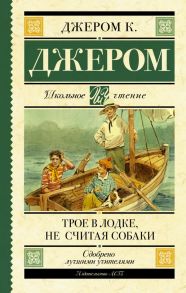 Трое в лодке, не считая собаки / Джером Клапка Джером