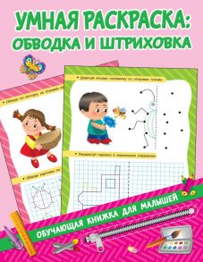 Умная раскраска: обводим и штрихуем - Дмитриева Валентина Геннадьевна