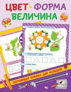 Цвет, форма, величина - Дмитриева Валентина Геннадьевна