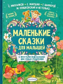 Маленькие сказки для малышей / Маршак Самуил Яковлевич, Михалков Сергей Владимирович, Терентьева Ирина Андреевна