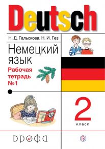 Немецкий язык. 2 класс. Рабочая тетрадь в 2-х частях. Часть 1 - Гальскова Наталья Дмитриевна, Гез Надежда Ивановна