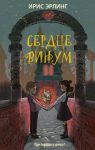 Сердцевинум - Эрлинг Ирис