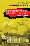 Страсть под чужим именем - Володарская Ольга Геннадьевна