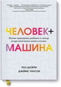 Человек + машина.   Новые принципы работы в эпоху искусственного интеллекта - Пол Доэрти, Уилсон Джеймс