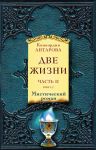 Две жизни. Часть 2. Комплект из двух книг - Антарова Конкордия Евгеньевна