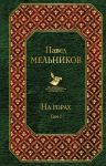 На горах. Том I / Мельников Павел Иванович