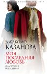 Моя последняя любовь. Философия искушения - Казанова Джакомо