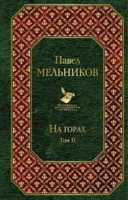 На горах. Том II - Мельников Павел Иванович