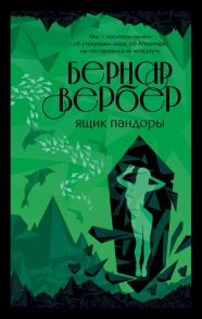 Ящик Пандоры - Вербер Бернар