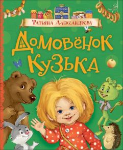 Александрова Т. Домовенок Кузька (Любимые детские писатели) - Александрова Татьяна Ивановна