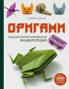 Оригами. Большая иллюстрированная энциклопедия - Дени Гийом