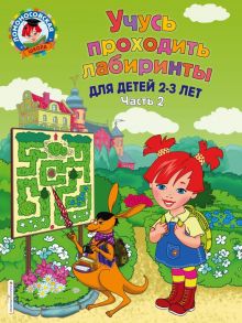 Учусь проходить лабиринты: для детей 2-3 лет. Ч 2 - Родионова Елена Альбертовна, Сафина Юлия Альбертовна