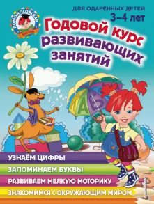 Годовой курс развивающих занятий: для детей 3-4 лет - Володина Наталия Владимировна