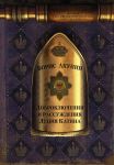 Доброключения и рассуждения Луция Катина - Акунин Борис