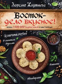 Восток- дело вкусное! Манты, бешбармак, хинкали, долма… - Хаджиева Зарема Зайдиевна