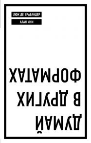 Думай в других форматах - де Брабандер Люк, Ини Алан