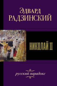 Николай II - Радзинский Эдвард Станиславович