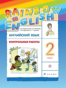 Английский язык. 2 класс. Контрольные работы - Михеева Ирина Владимировна, Чупрына Ольга Геннадьевна, Баранова Ксения Михайловна, Афанасьева Ольга Васильевна