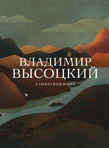 Стихотворения - Высоцкий Владимир Семенович