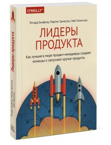 Лидеры продукта. Как лучшие в мире продакт-менеджеры создают команды и запускают крутые продукты - Бэнфилд Ричард, Мартин Эрикссон, Уокингшо Нейт