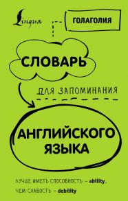 Словарь для запоминания английского. Лучше иметь способность — ability, чем слабость — debility - Голаголия