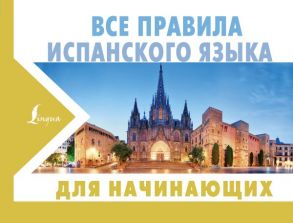 Все правила испанского языка для начинающих - Матвеев Сергей Александрович