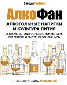 Алкогольные напитки и культура пития / Алкофан