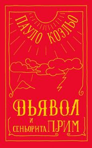 Дьявол и сеньорита Прим - Коэльо Пауло