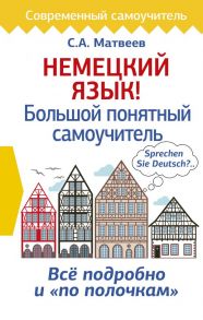 Немецкий язык! Большой понятный самоучитель - Матвеев Сергей Александрович