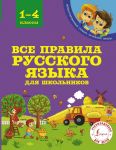 Все правила русского языка для школьников - Матвеев Сергей Александрович