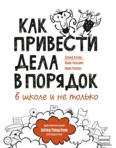 Как привести дела в порядок — в школе и не только - Уильямс Майк, Марк Уоллас, Аллен Дэвид