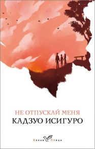 Не отпускай меня - Исигуро Кадзуо