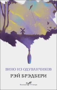 Вино из одуванчиков - Брэдбери Рэй