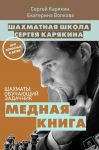 Шахматы: обучающий задачник. "Медная книга" - Карякин Сергей Александрович, Волкова Екатерина Игоревна