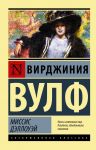 Миссис Дэллоуэй - Вулф Вирджиния