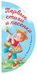 Первые стихи и песенки - Маршак Самуил Яковлевич, Берестов Валентин Дмитриевич, Михалков Сергей Владимирович