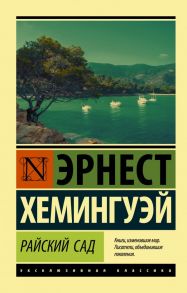 Райский сад - Хемингуэй Эрнест