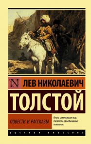 Повести и рассказы / Толстой Лев Николаевич