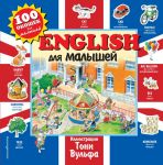 English для малышей