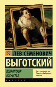 Психология искусства - Выготский Лев Семенович